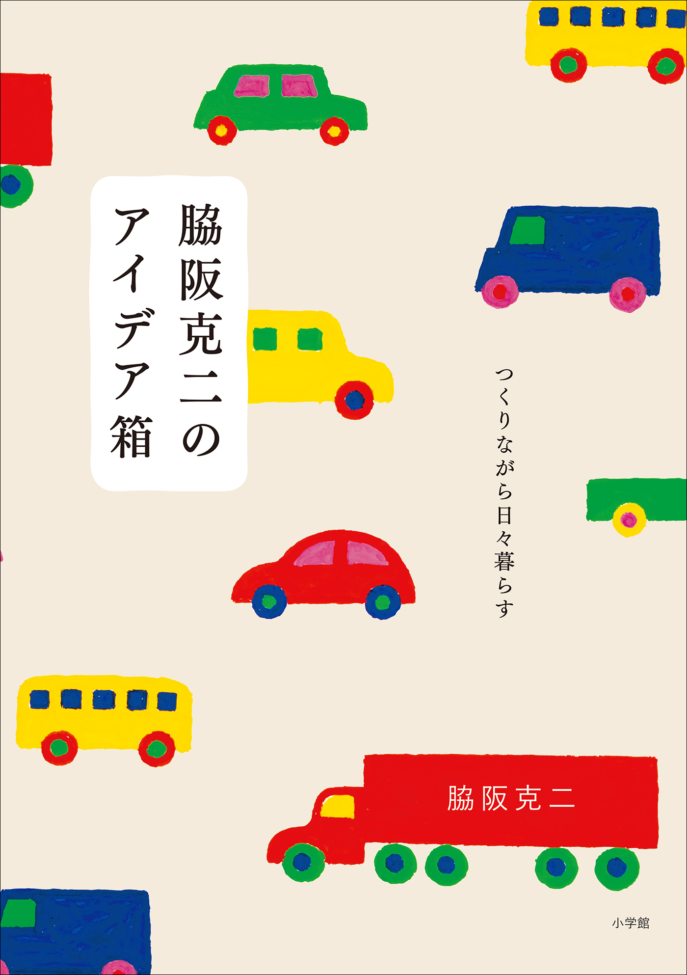 脇阪克二のアイデア箱　～つくりながら日々暮らす～