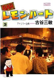 BARレモン・ハート ： 3