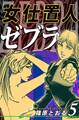 女仕置人ゼブラ(5)