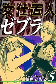 女仕置人ゼブラ(5)