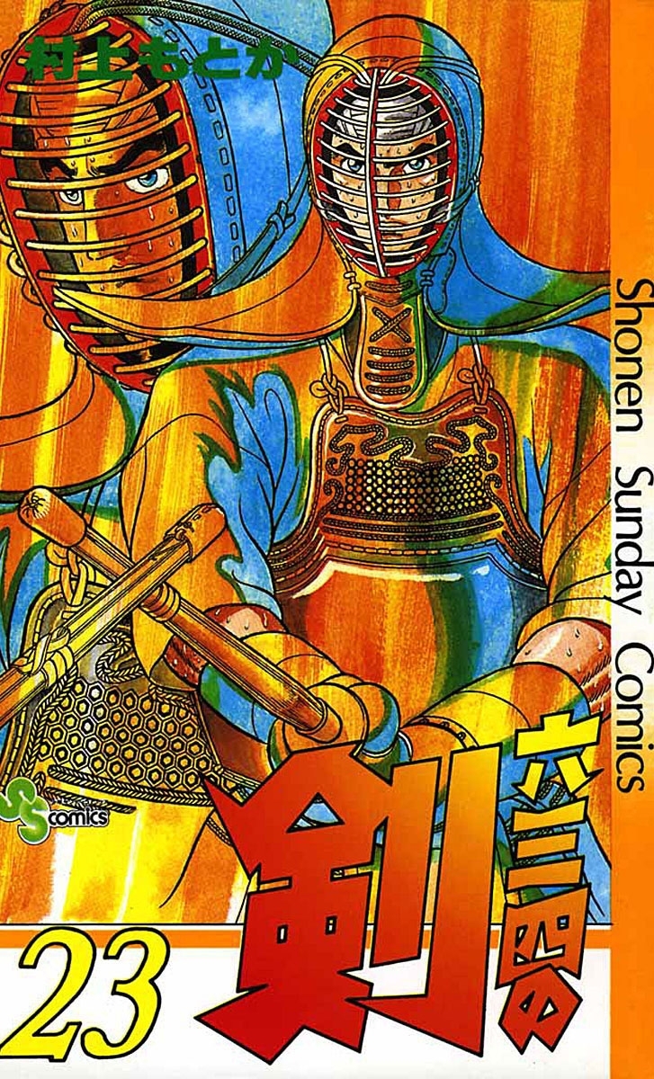 六三四の剣　23