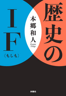 歴史のIF(もしも)