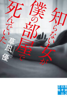 知らない女が僕の部屋で死んでいた
