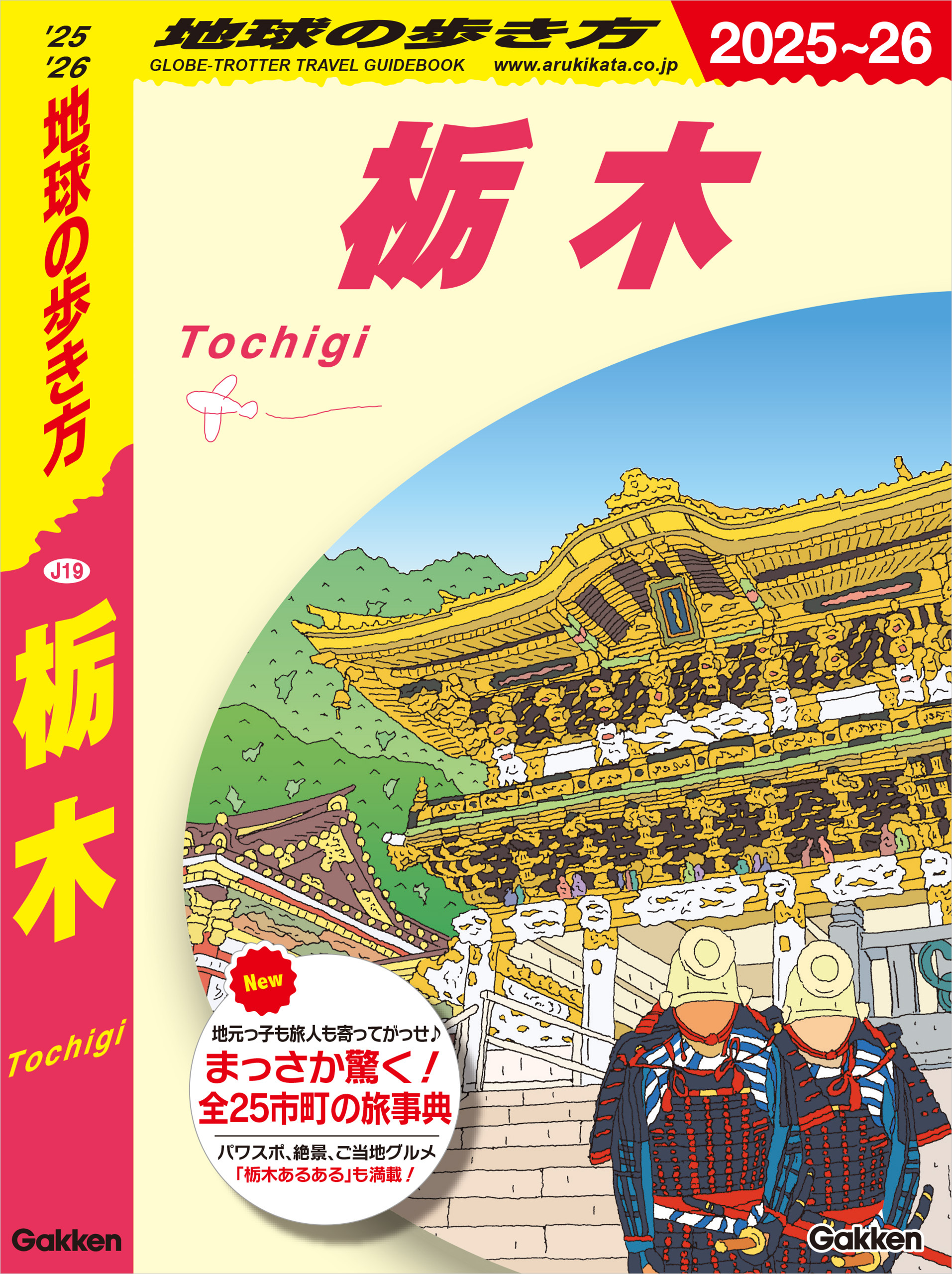 J19 地球の歩き方 栃木 2025～2026