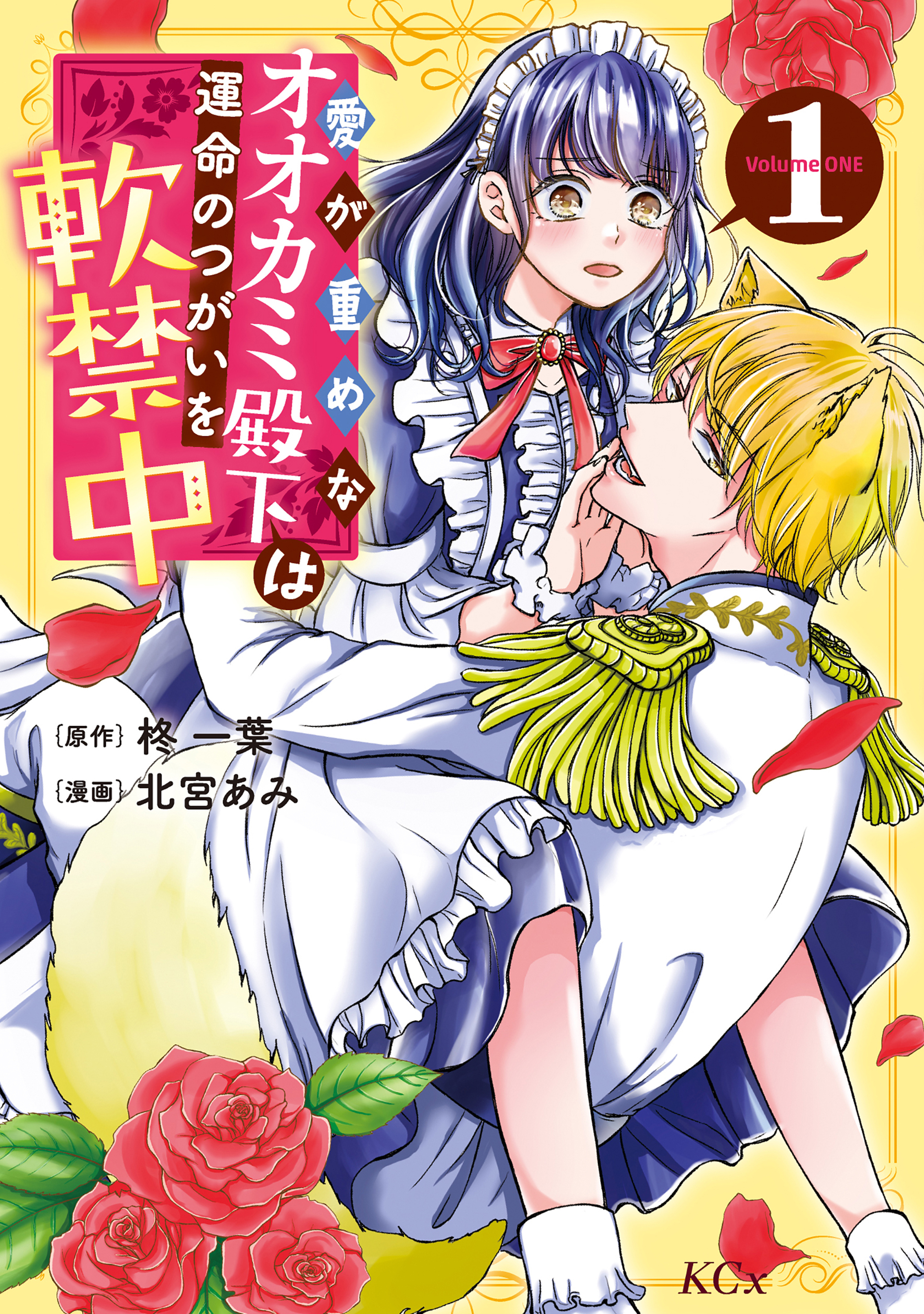 【期間限定　試し読み増量版　閲覧期限2026年9月10日】愛が重めなオオカミ殿下は運命のつがいを軟禁中（１）