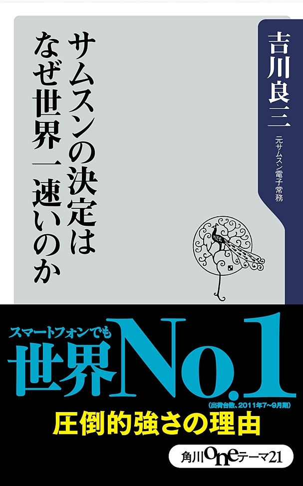 サムスンの決定はなぜ世界一速いのか