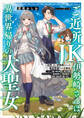 ご近所JK伊勢崎さんは異世界帰りの大聖女 ~そして俺は彼女専用の魔力供給おじさんとして、突如目覚めた時空魔法で地球と異世界を駆け巡る~【電子特別版】