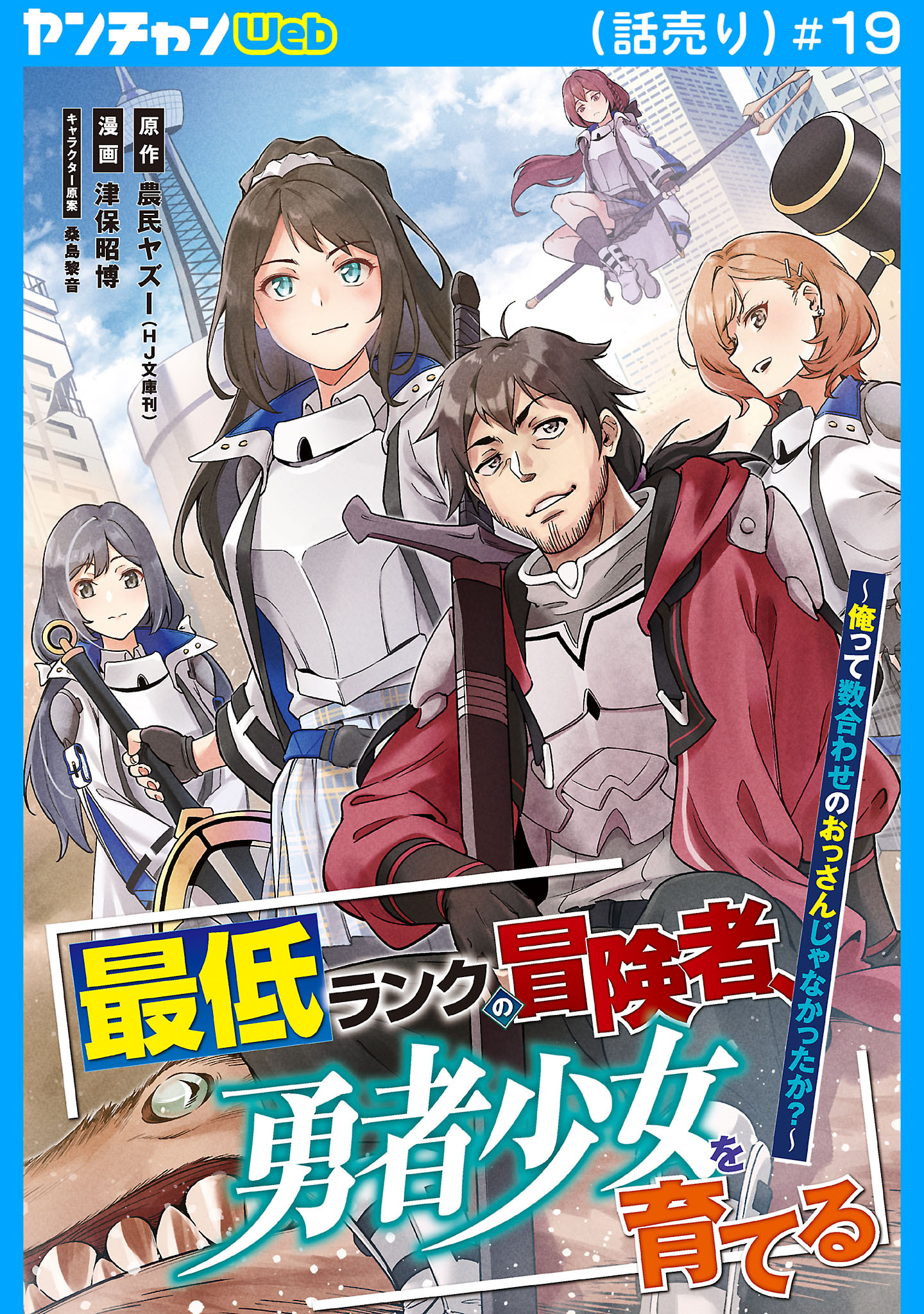 最低ランクの冒険者、勇者少女を育てる～俺って数合わせのおっさんじゃなかったか？～(話売り)　#19