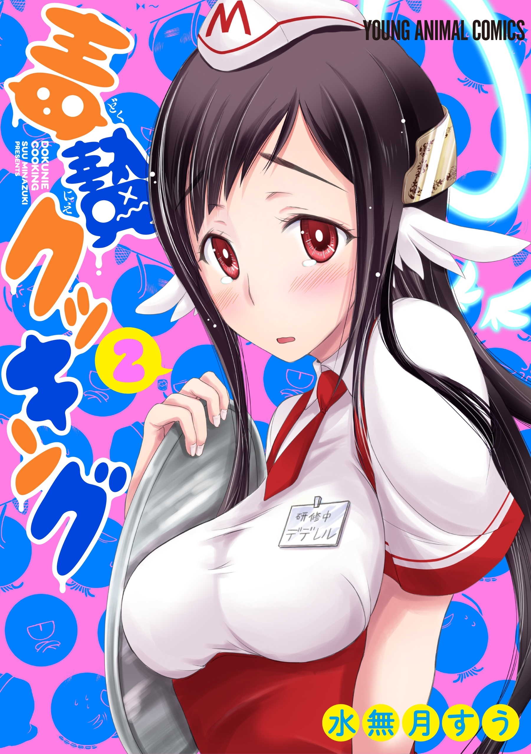 毒贄クッキング（２）