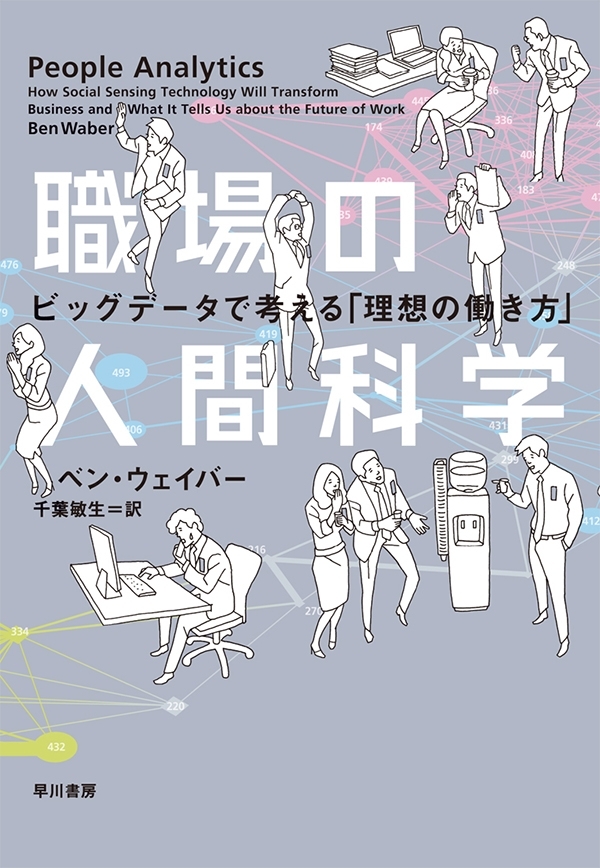 職場の人間科学