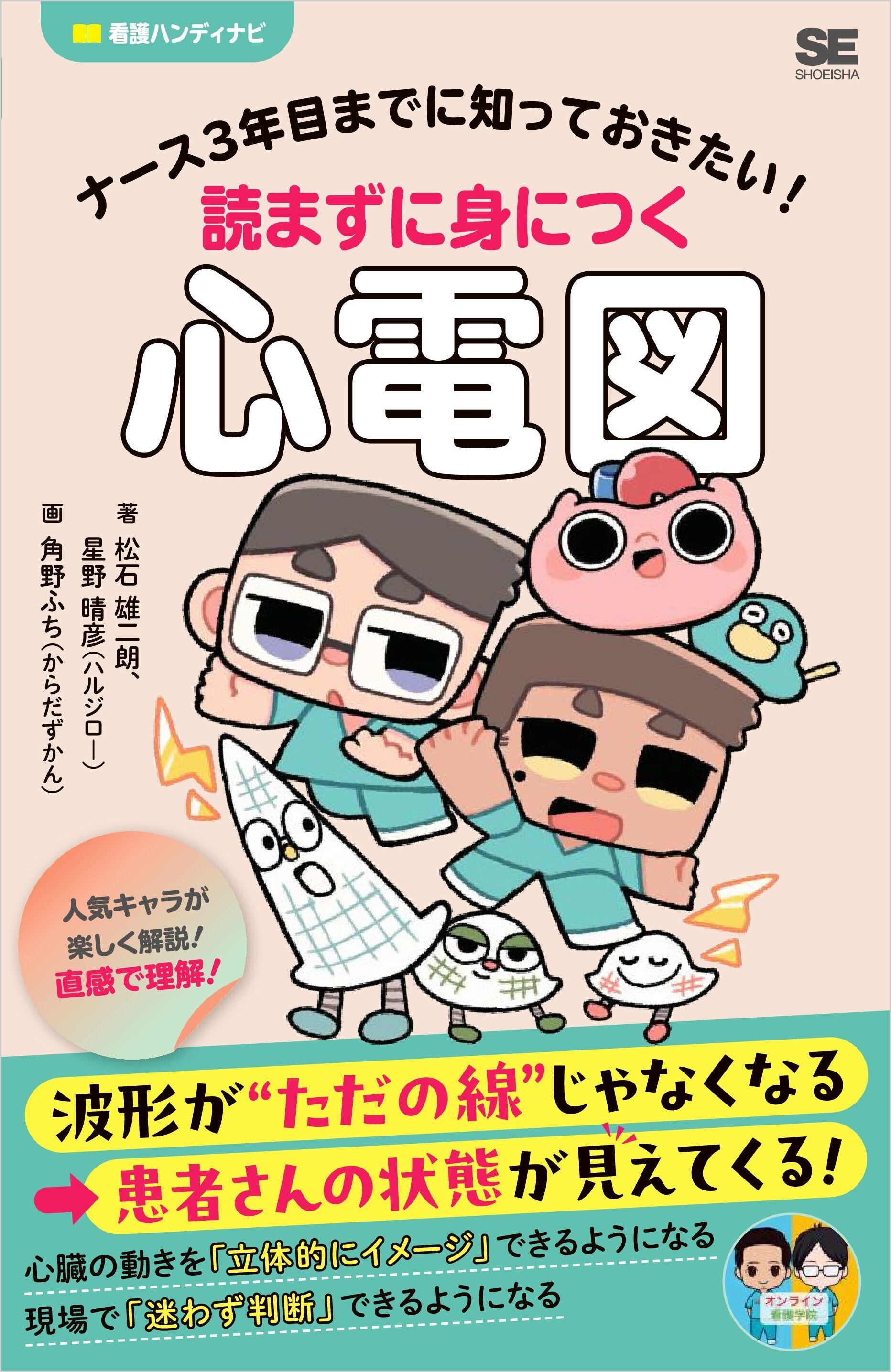 ナース3年目までに知っておきたい！読まずに身につく心電図