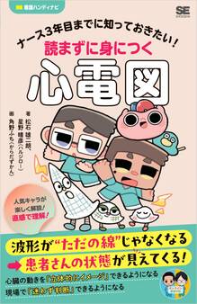 ナース3年目までに知っておきたい!読まずに身につく心電図