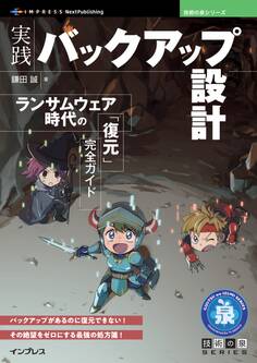 実践バックアップ設計 ランサムウェア時代の「復元」完全ガイド