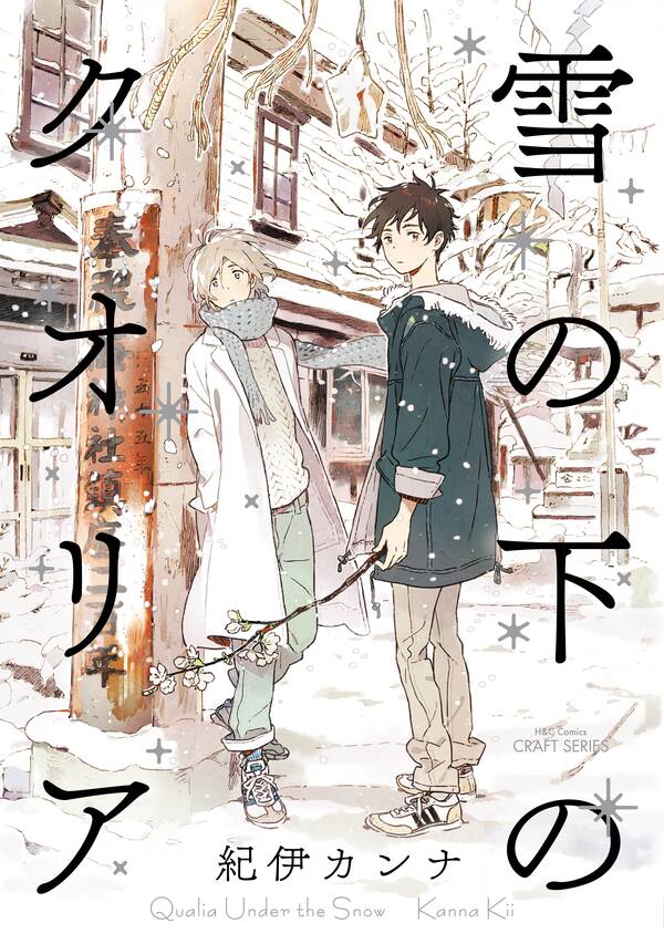 雪の下のクオリア 全1巻 完結 紀伊カンナ 人気マンガを毎日無料で配信中 無料 試し読みならamebaマンガ 旧 読書のお時間です
