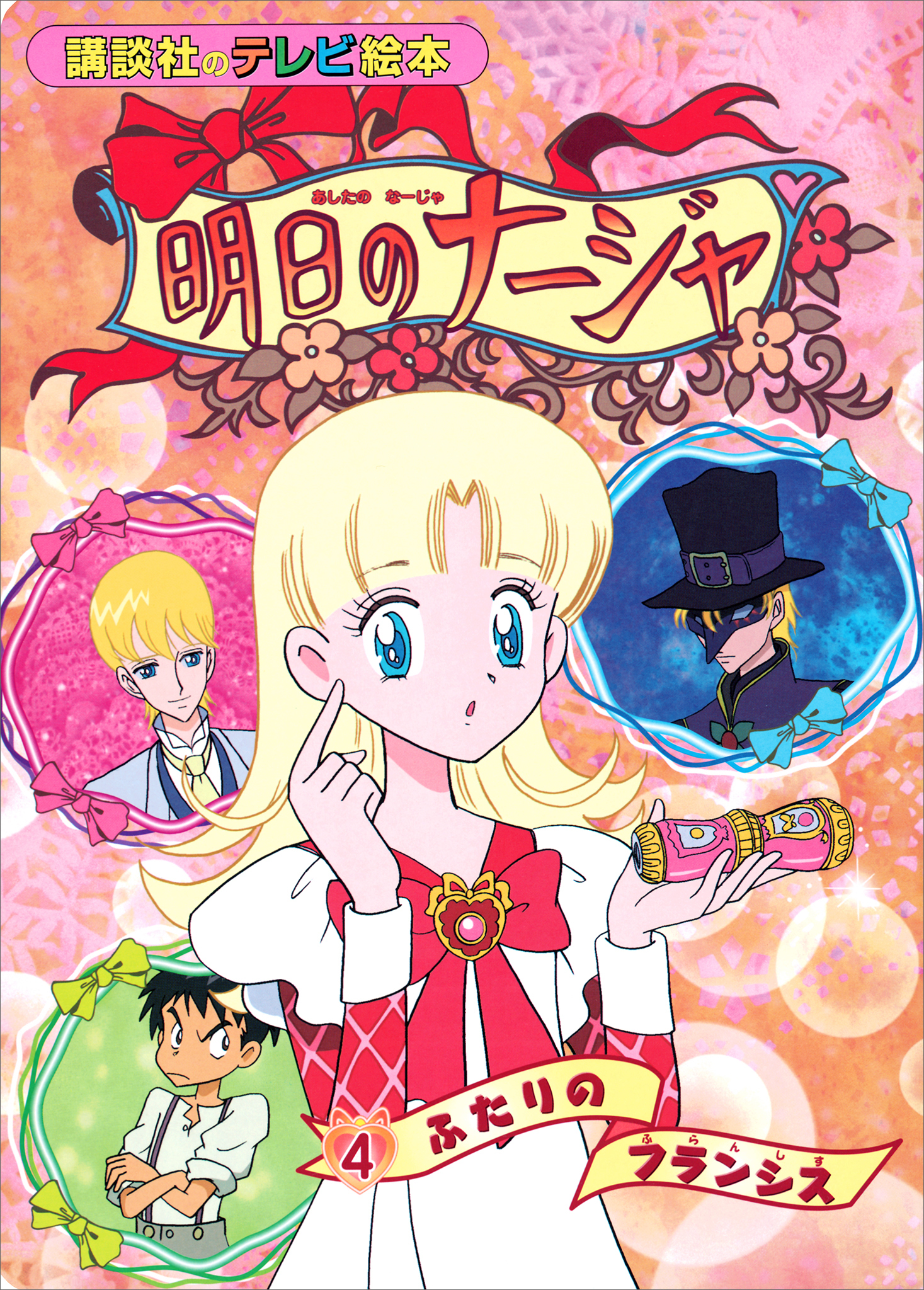 明日のナージャ（４）　ふたりの　フランシス