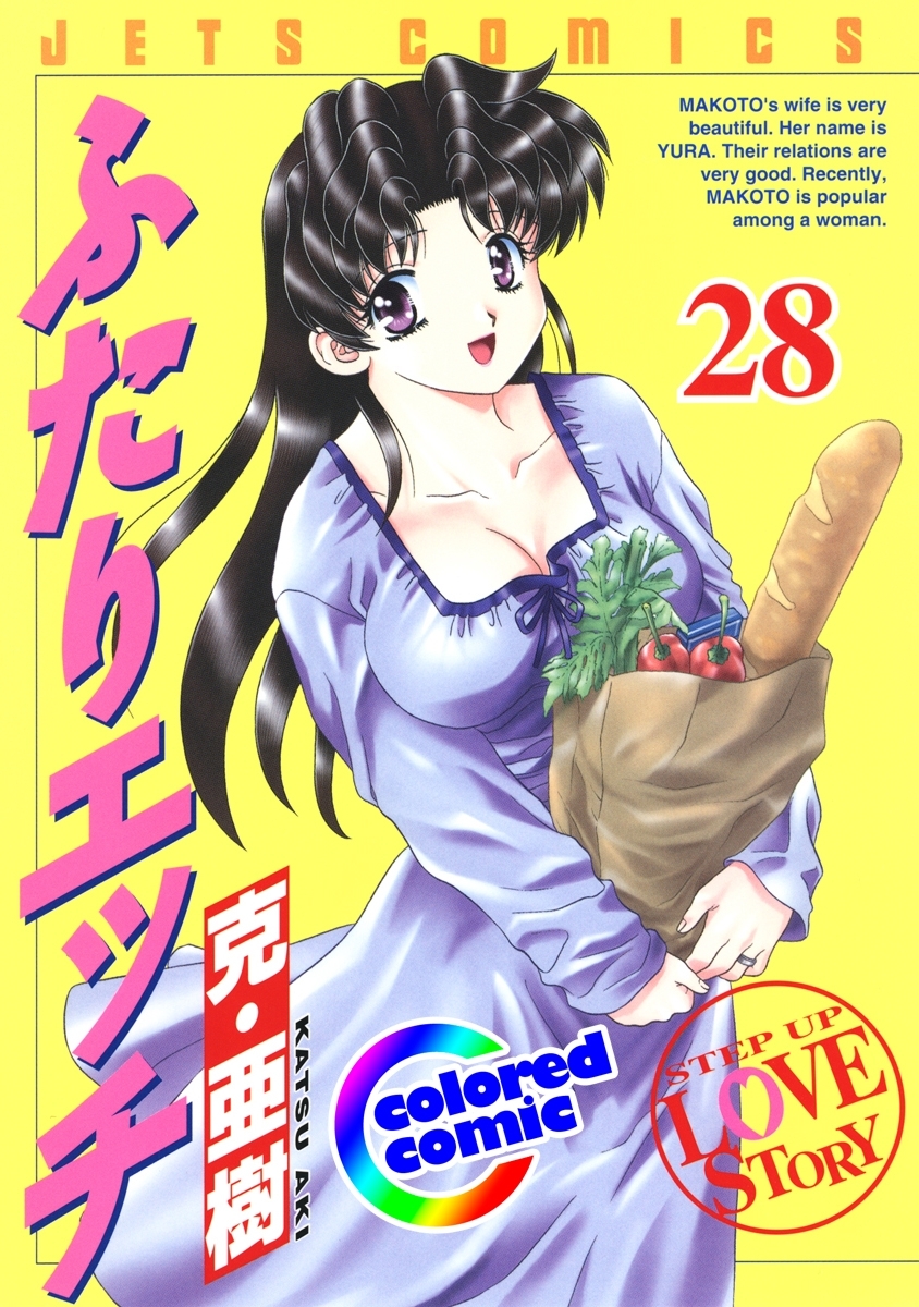 ［カラー版］ふたりエッチ（28）