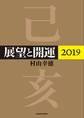 展望と開運2019