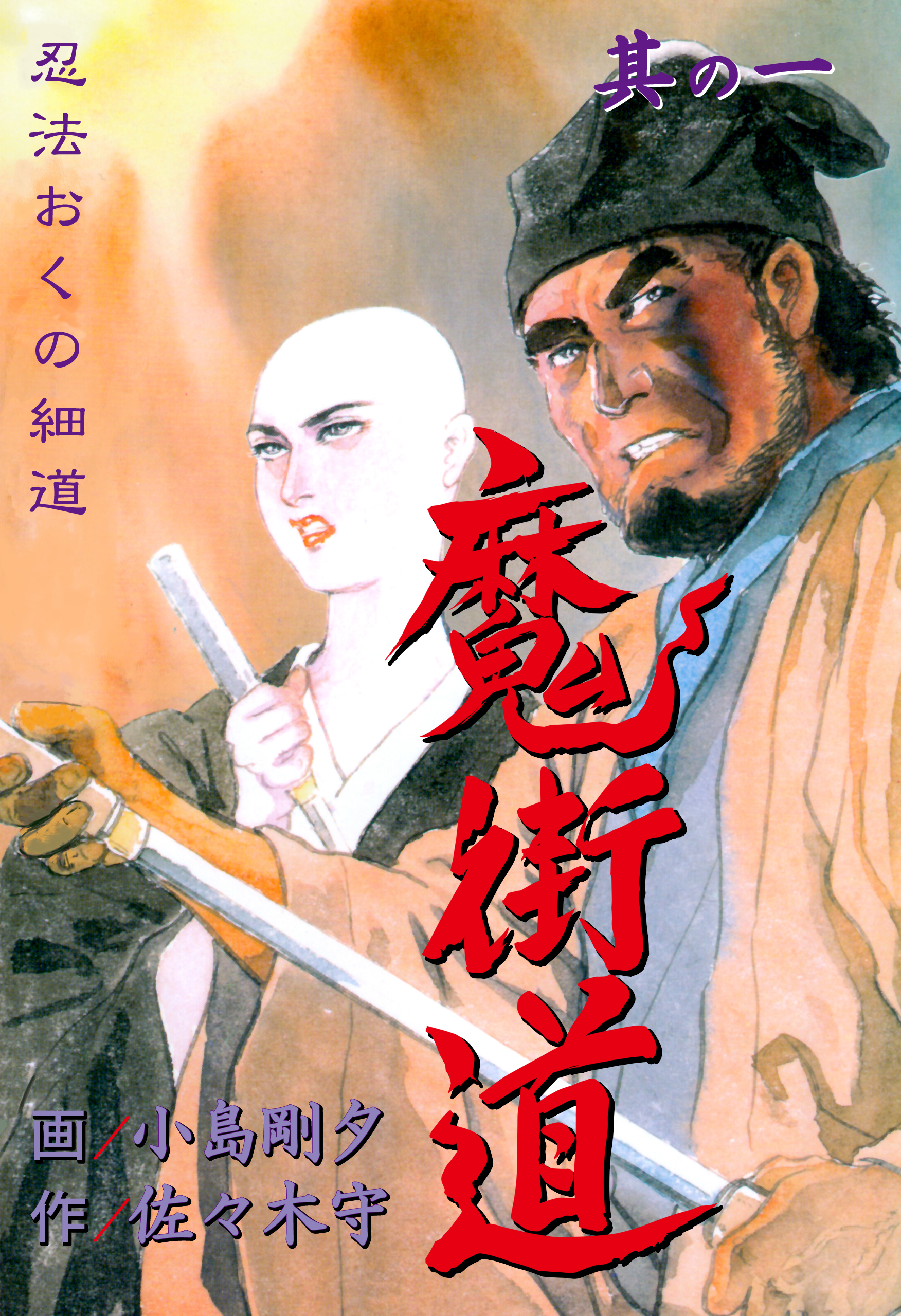 魔街道　忍法おくの細道　1