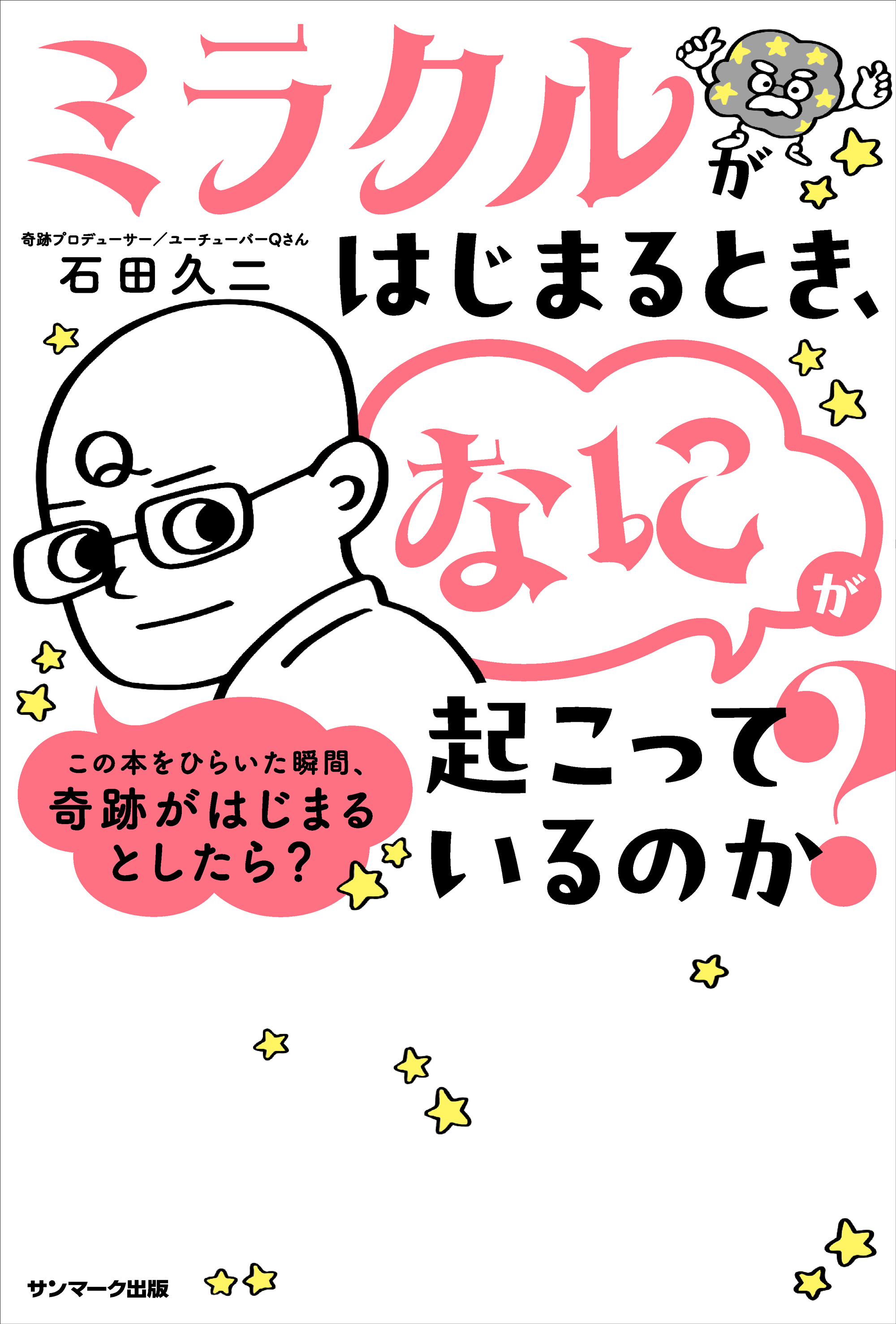 ミラクルがはじまるとき、「なに」が起こっているのか？