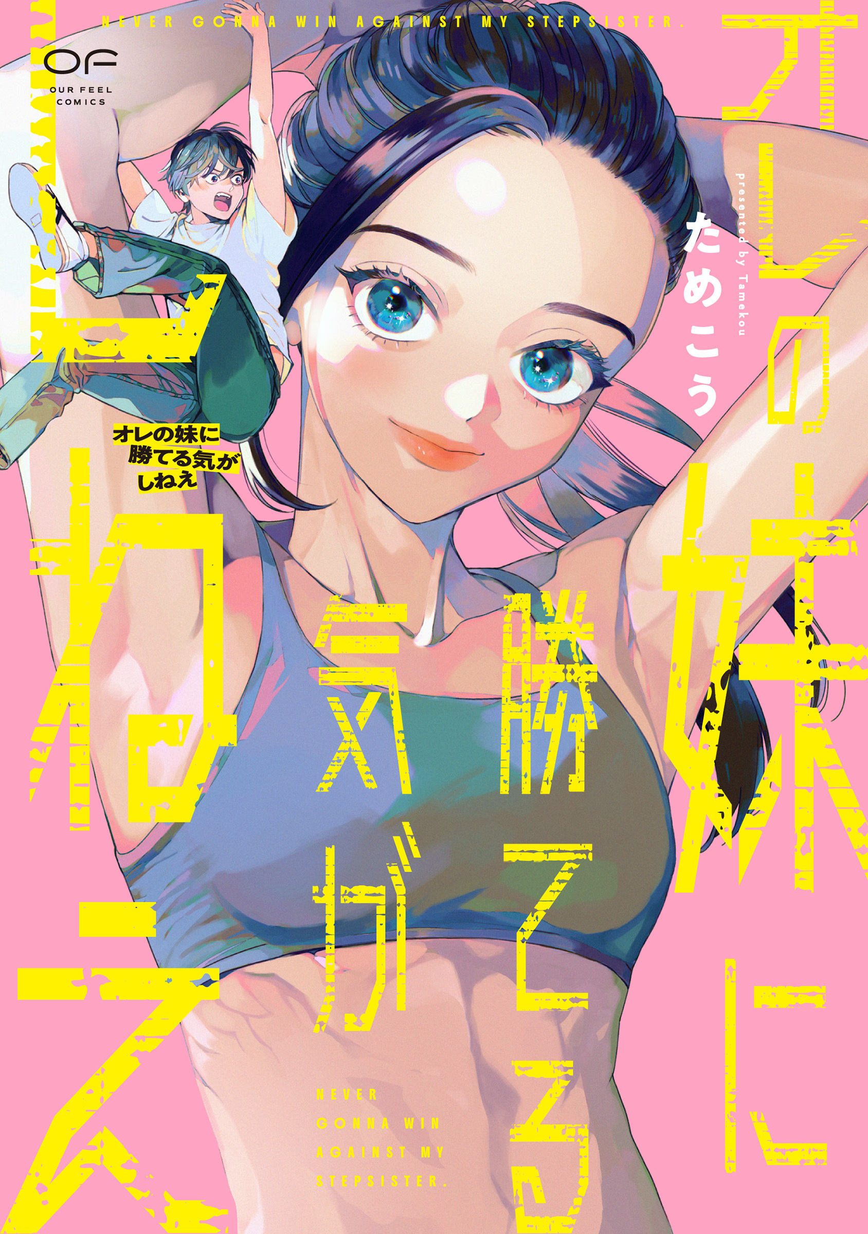 【期間限定　試し読み増量版】オレの妹に勝てる気がしねえ【単行本版】（特典付き）