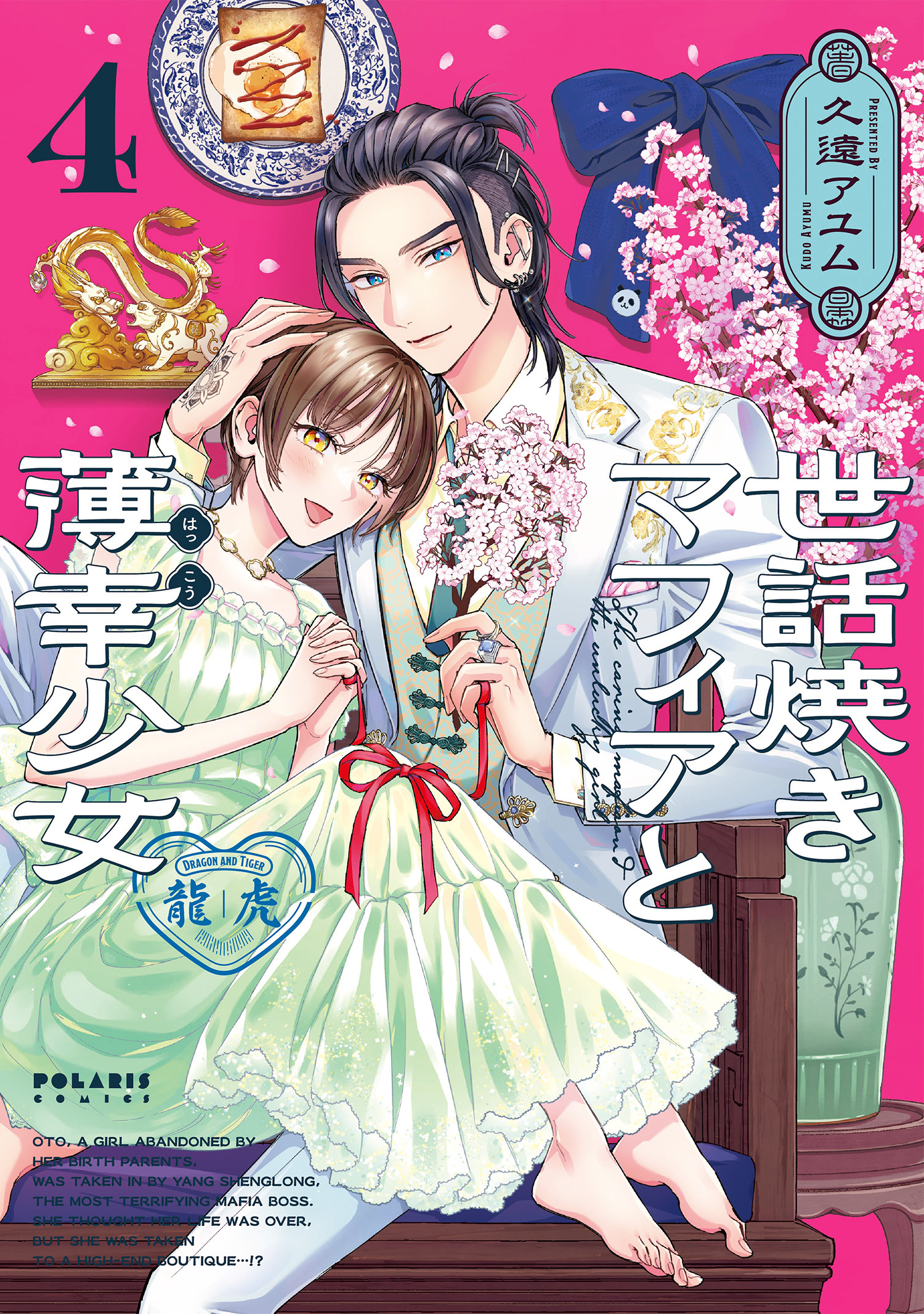 世話焼きマフィアと薄幸少女（４）