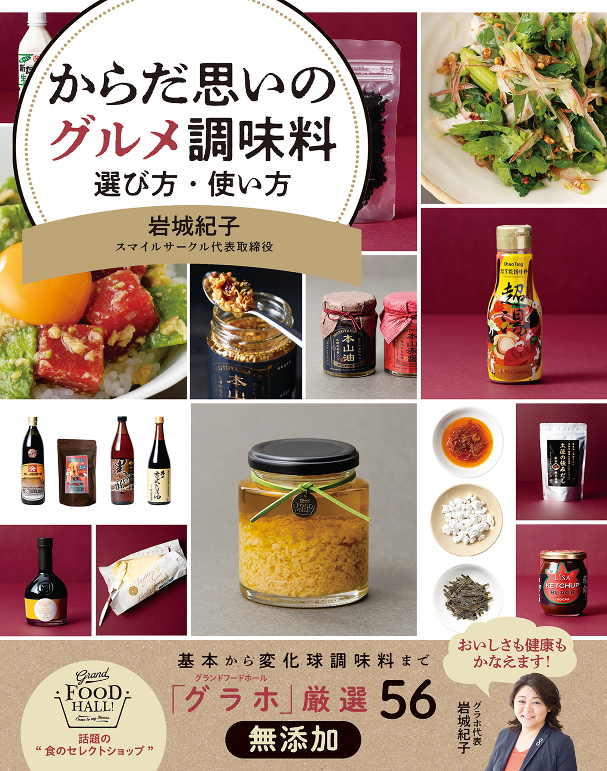 からだ思いのグルメ調味料　選び方・使い方