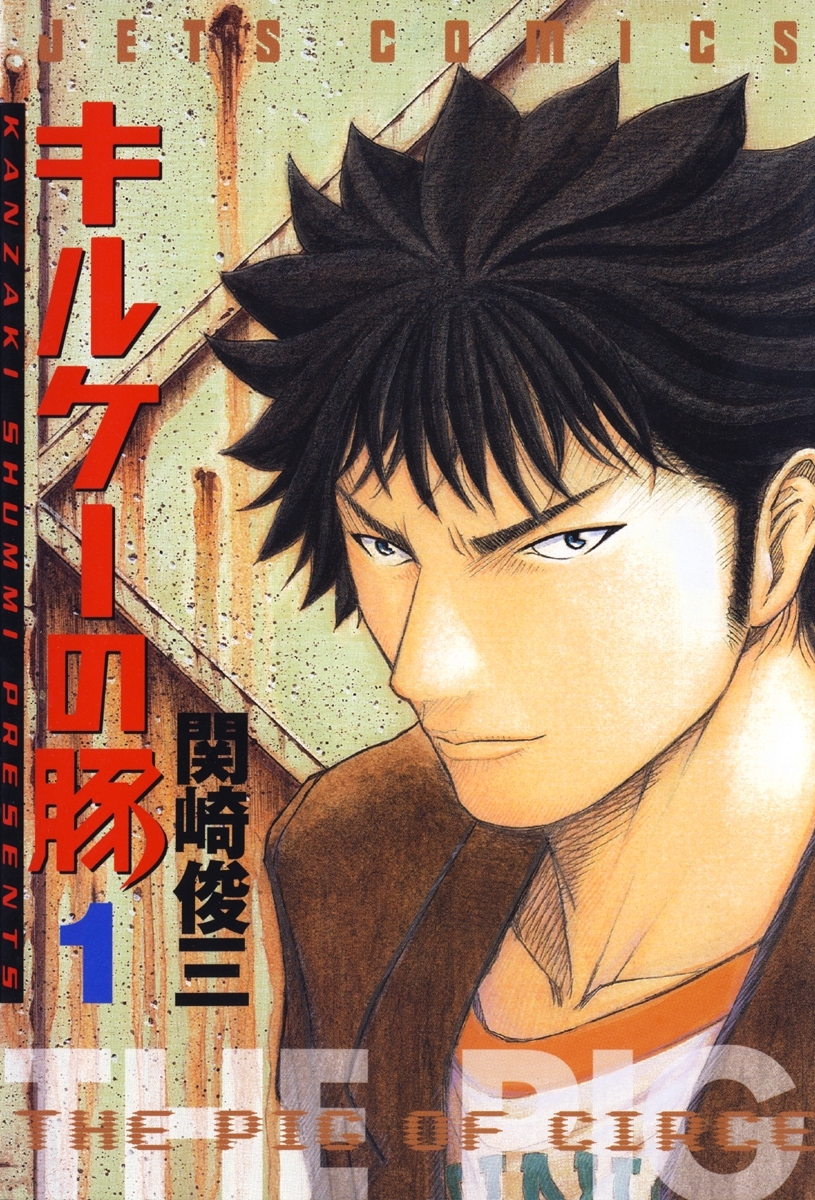 キルケーの豚（１）