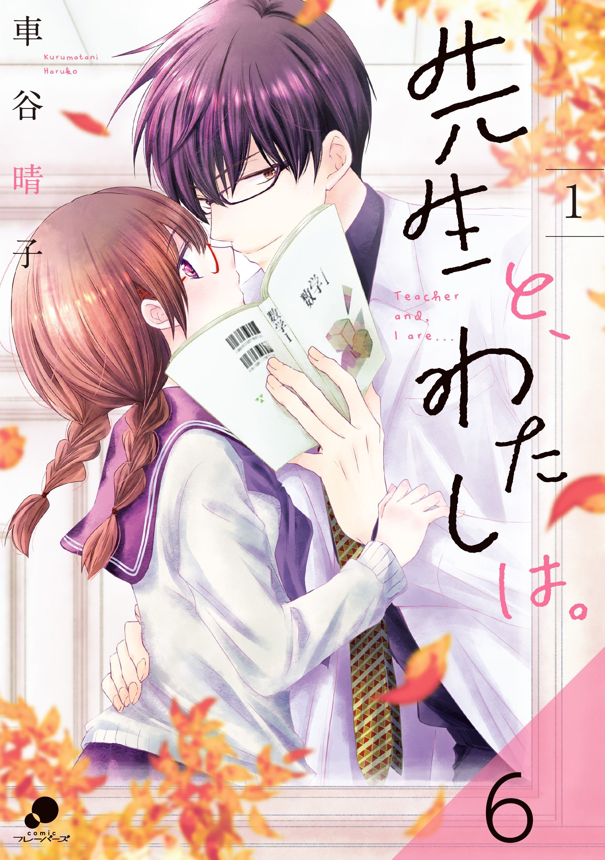 先生と、わたしは。【タテヨミ】 6