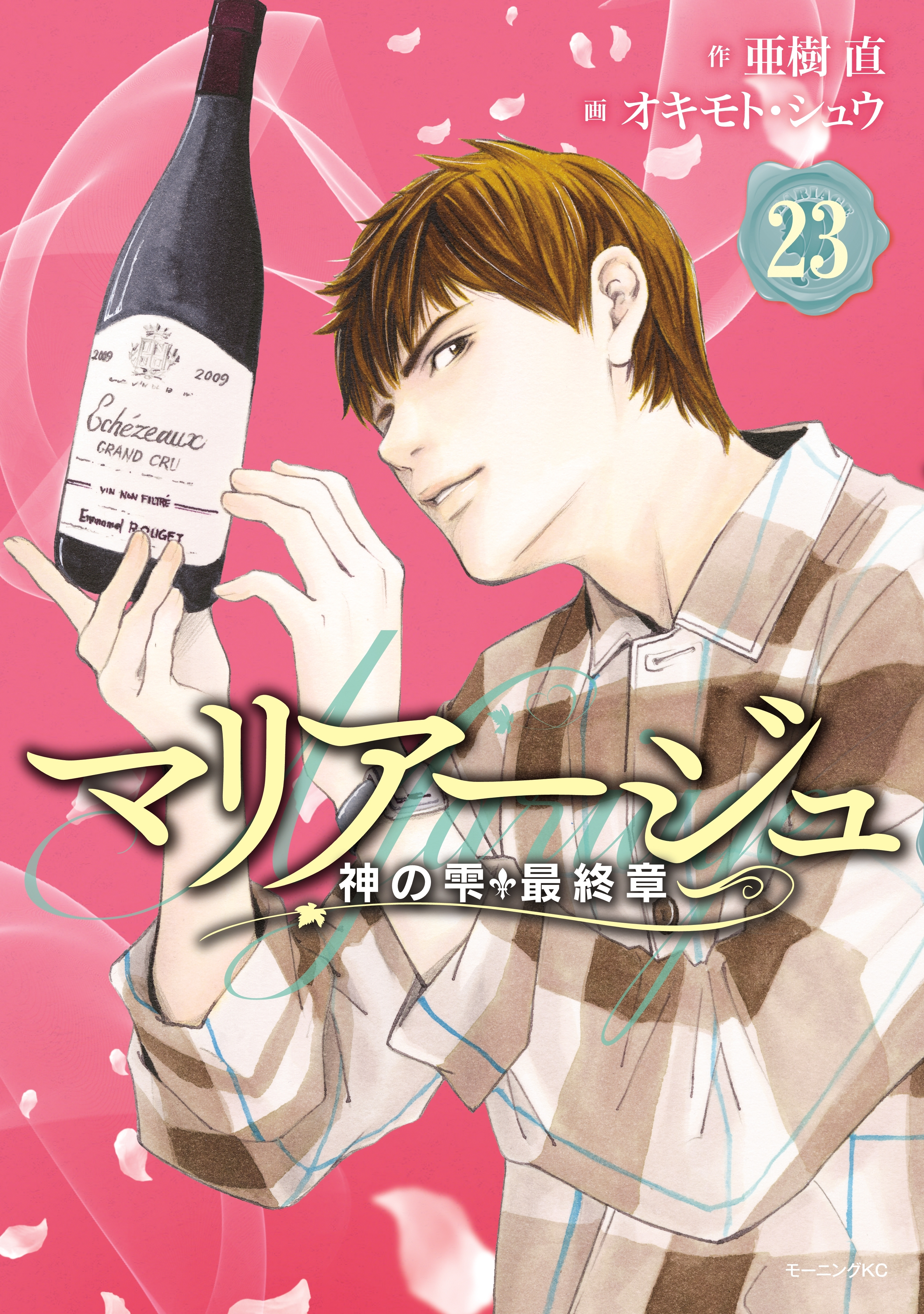 マリアージュ～神の雫　最終章～（23）