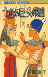 ナイルのほとりの物語（7）