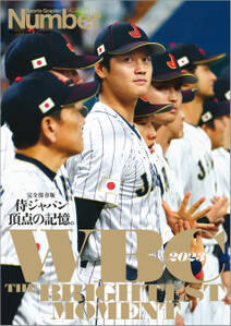 Number PLUS　WBC2023 完全保存版「侍ジャパン　頂点の記憶。」 (Sports Graphic Number PLUS)