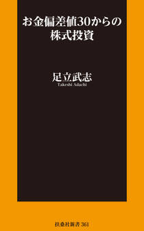 お金偏差値30からの株式投資