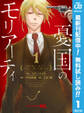 憂国のモリアーティ【期間限定無料】 1