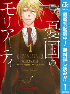 憂国のモリアーティ【期間限定無料】 1