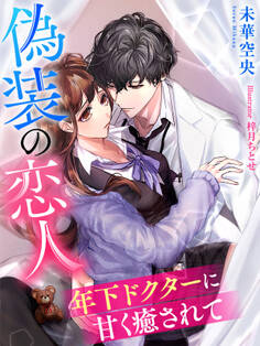 偽装の恋人~年下ドクターに甘く癒されて~