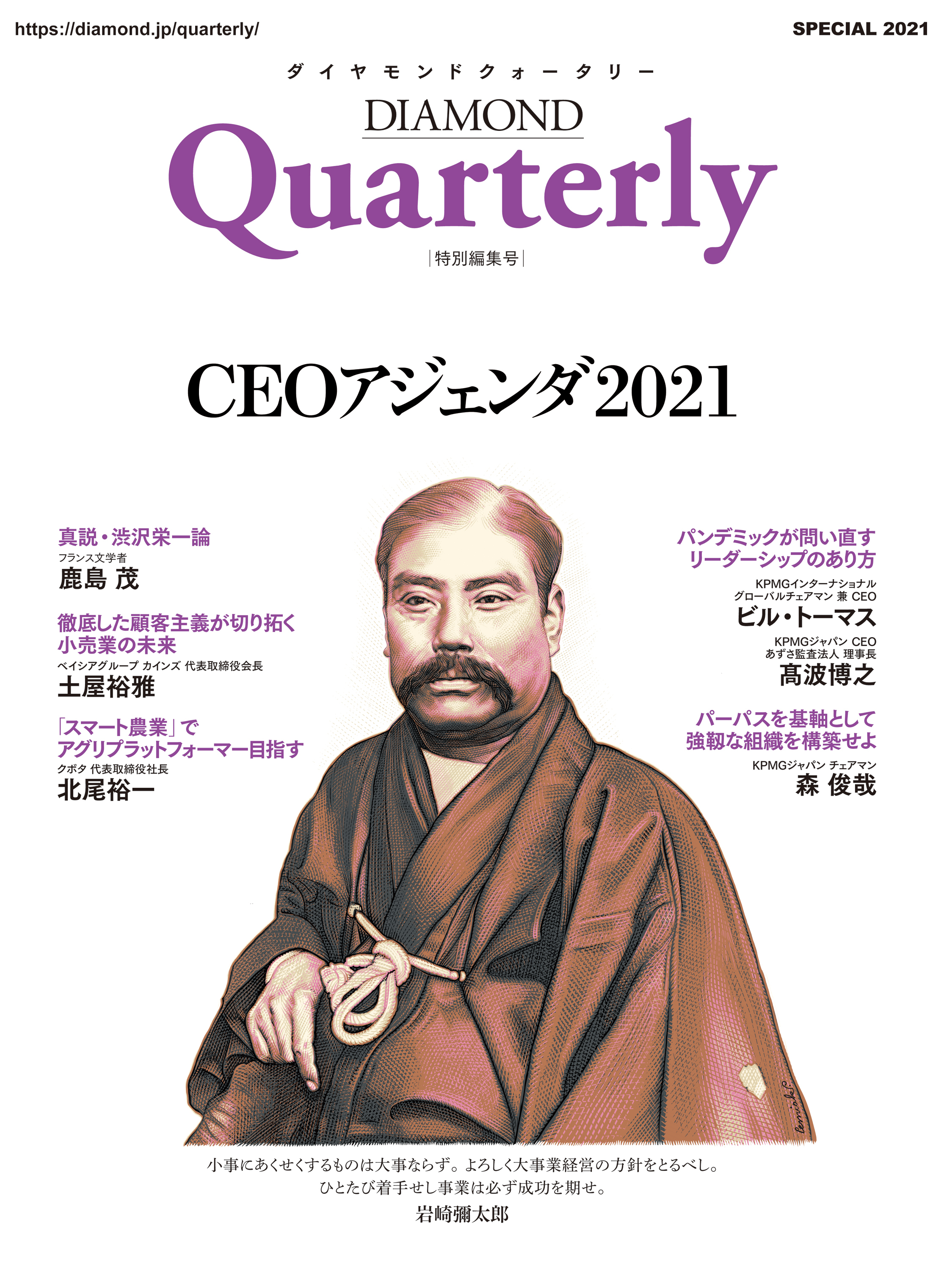 ダイヤモンドクォータリー（2021年特別編集号）　CEOアジェンダ2021