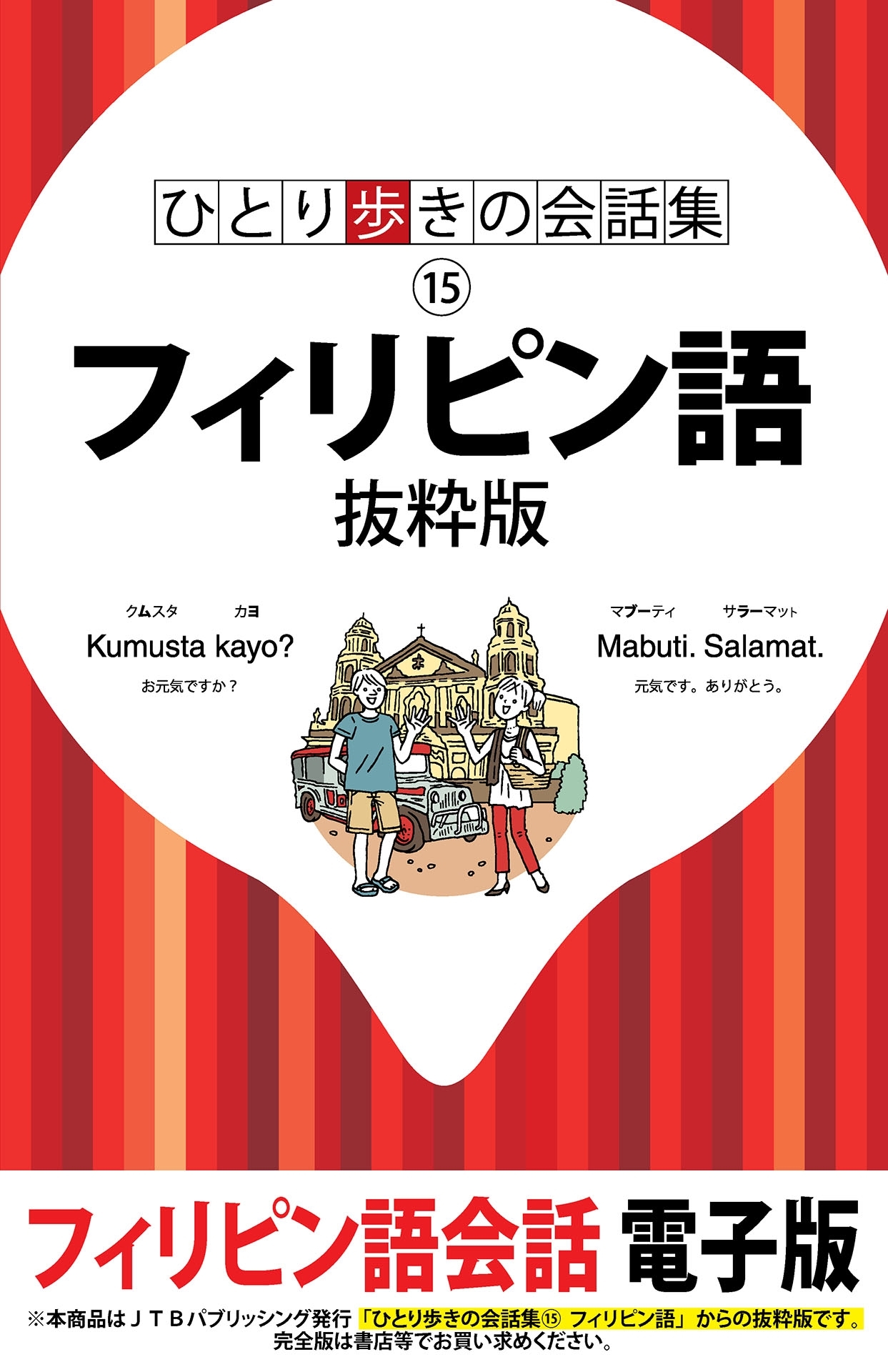 ひとり歩きの会話集　フィリピン語　抜粋版