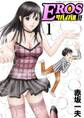 【期間限定 無料お試し版 閲覧期限2026年1月5日】EROSサバイバル 1