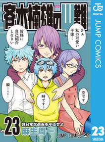 斉木楠雄のps難 23 無料 試し読みなら Amebaマンガ 旧 読書のお時間です 斉木楠雄のps難 23 無料 試し読みなら Amebaマンガ 旧 読書のお時間です