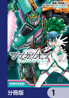 シンカリオン チェンジ ザ ワールド【分冊版】 1