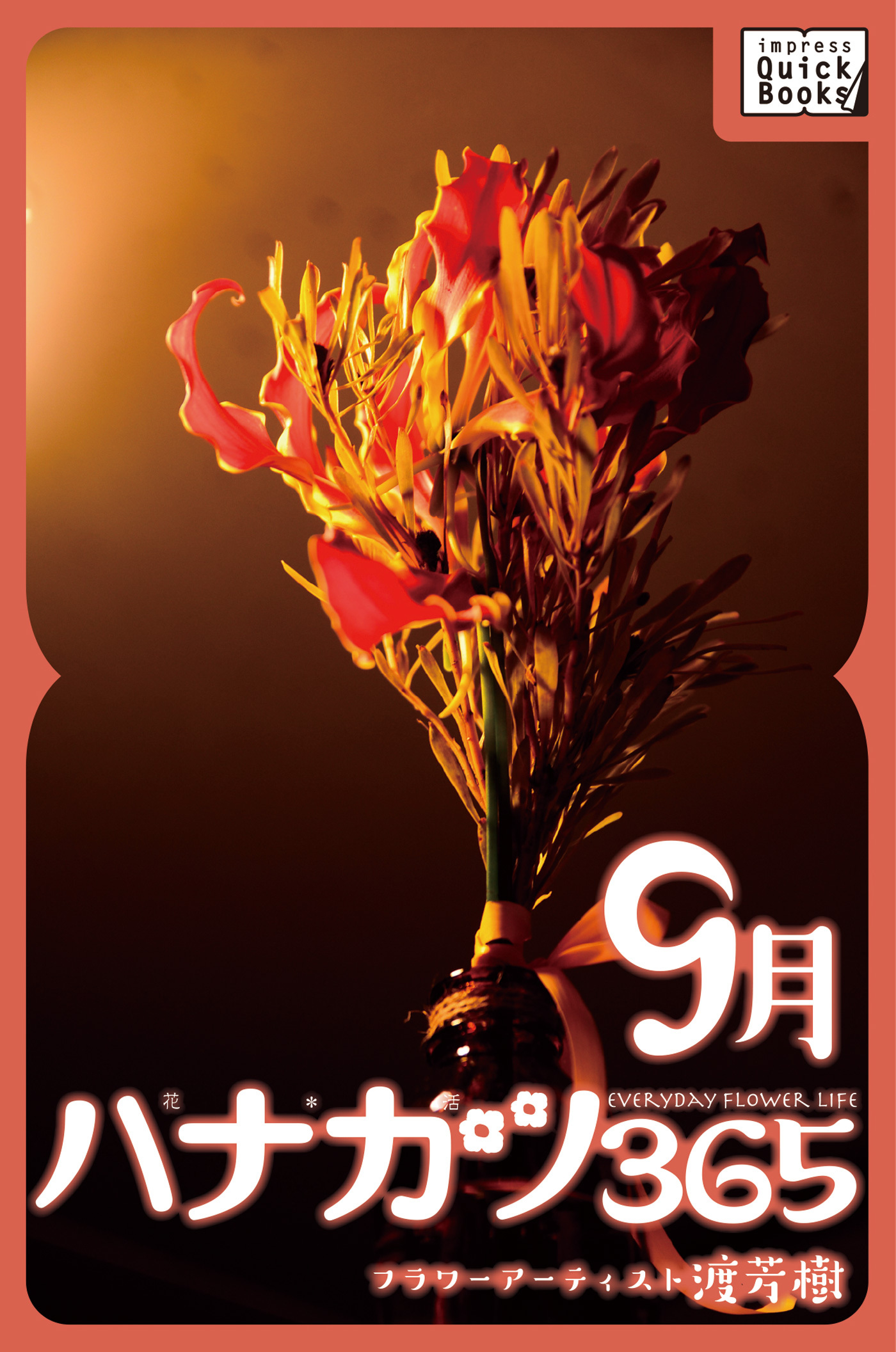 ハナカツ365 [9月]