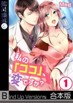 私の「ココ」、変ですか?《合本版》(1)