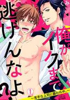 俺がイクまで逃げんなよ?~苦手な上司に襲われ中。~(1)