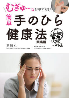 むぎゅ~っと押すだけ! 簡単 手のひら健康法 頭痛編