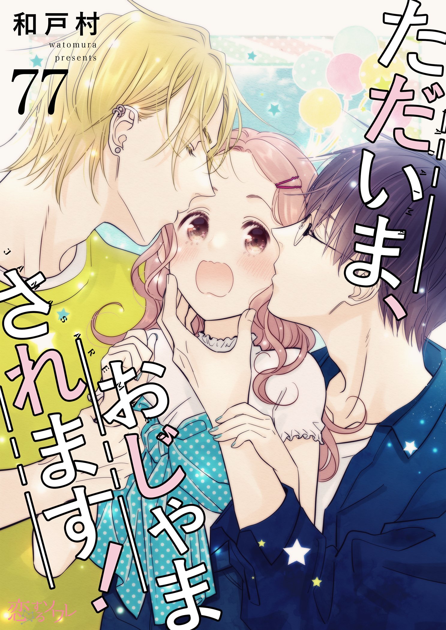 ただいま、おじゃまされます！ 77