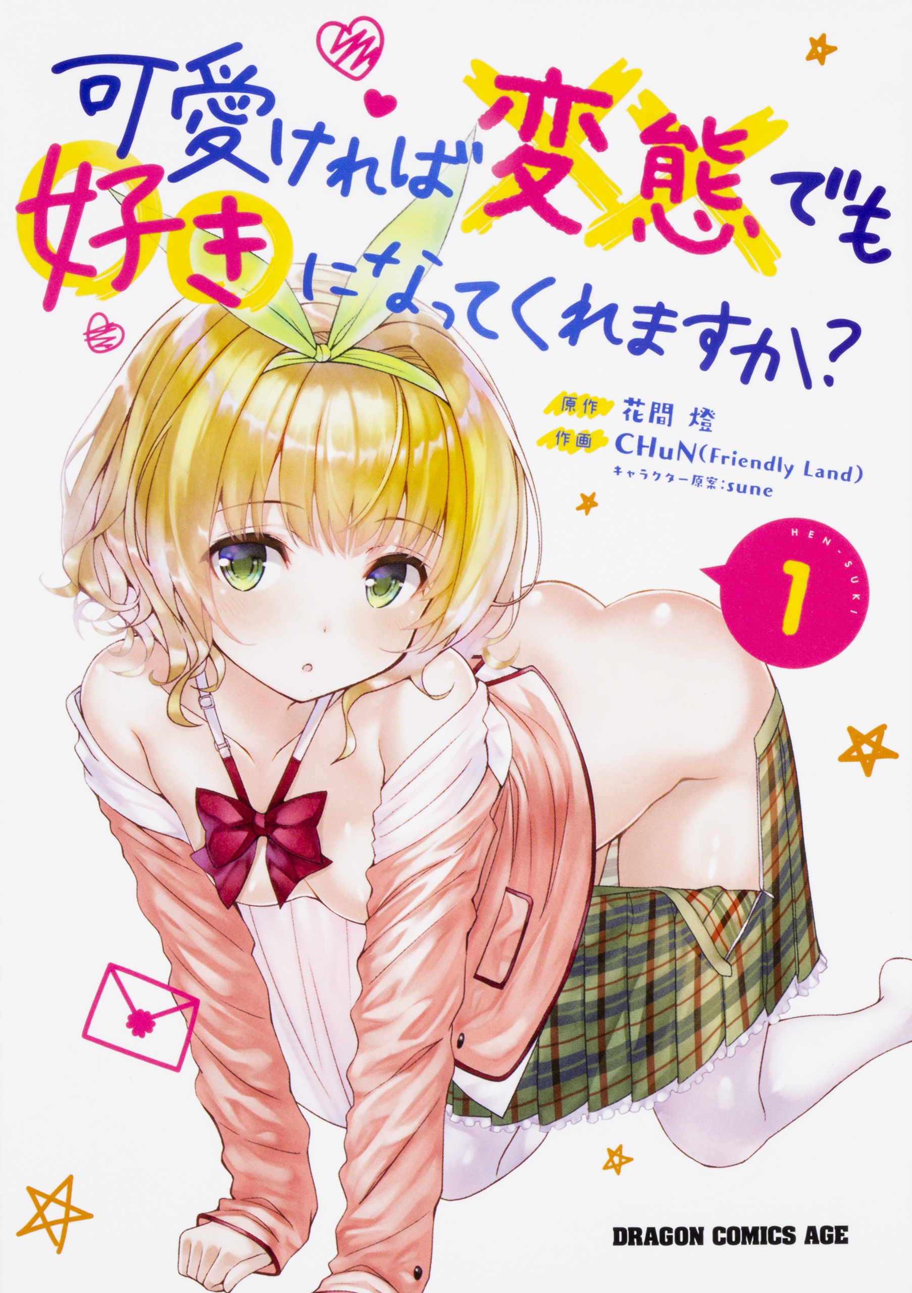 可愛ければ変態でも好きになってくれますか？【タテスク】　Chapter13