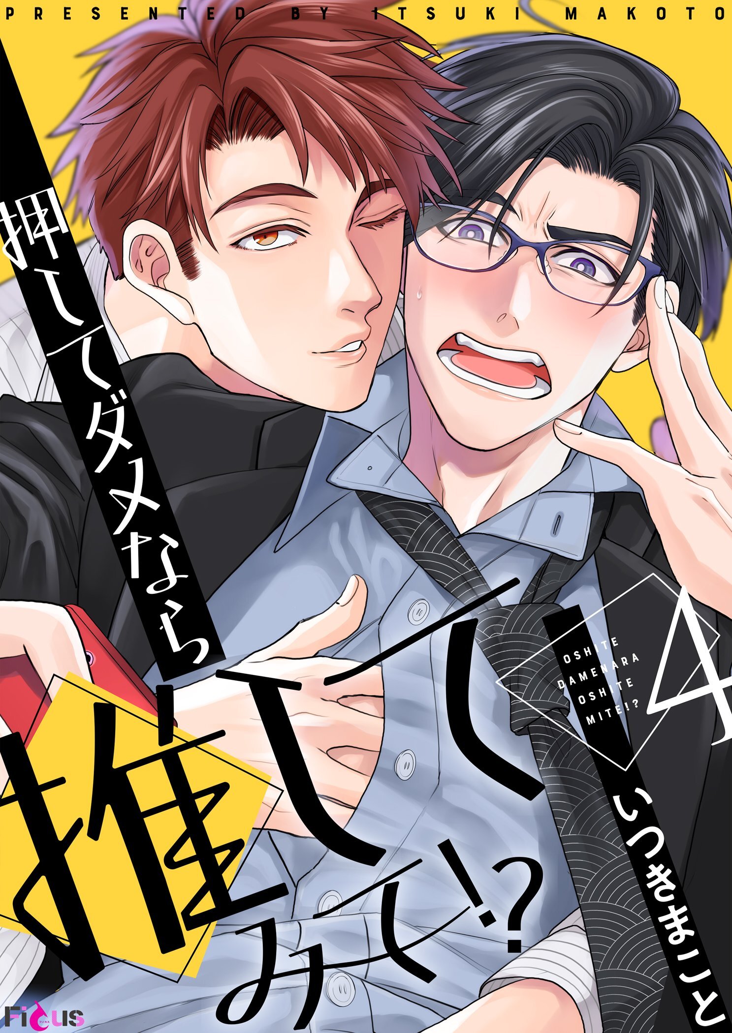 押してダメなら推してみて！？ 4