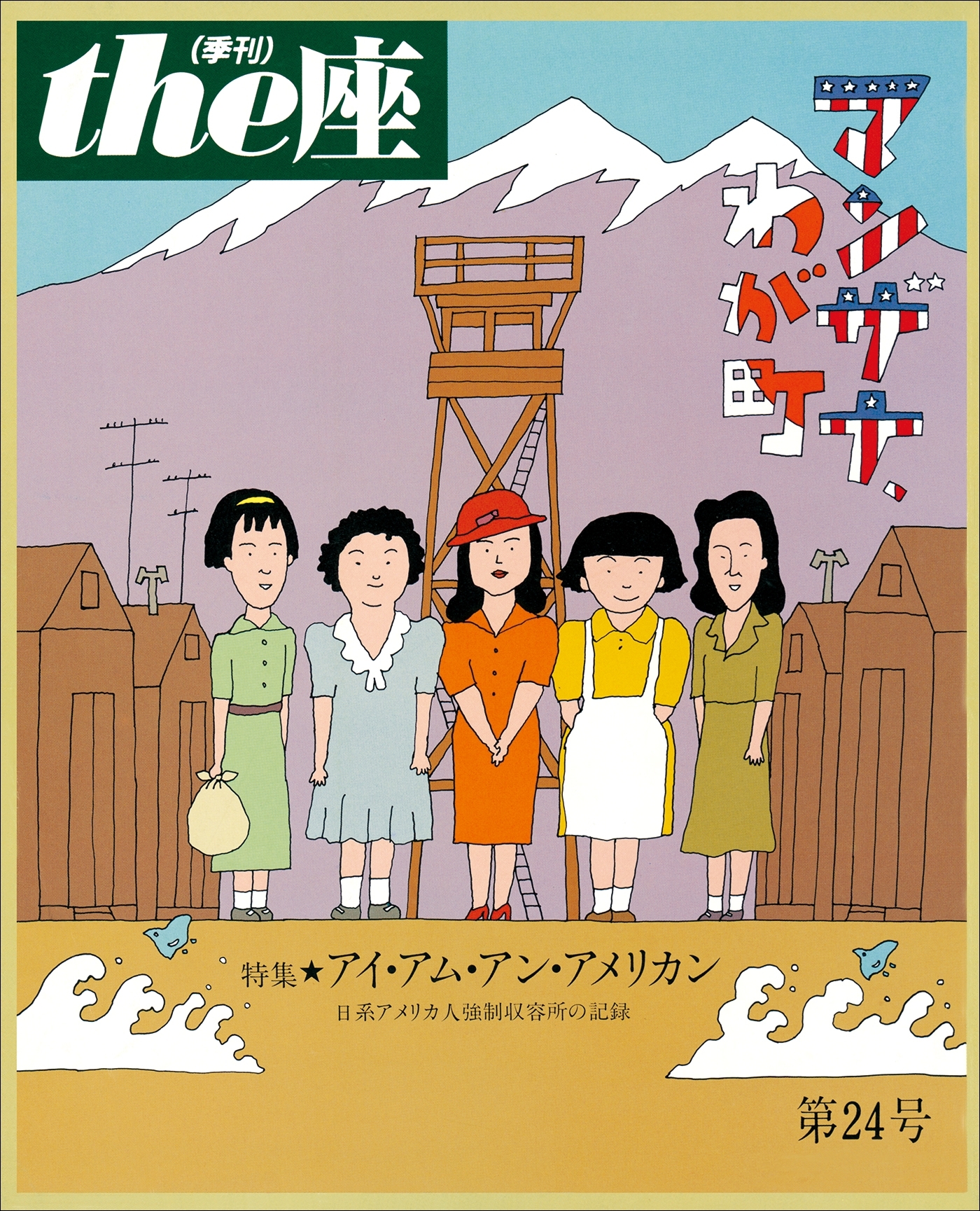 the座24号　マンザナ、わが町(1993)