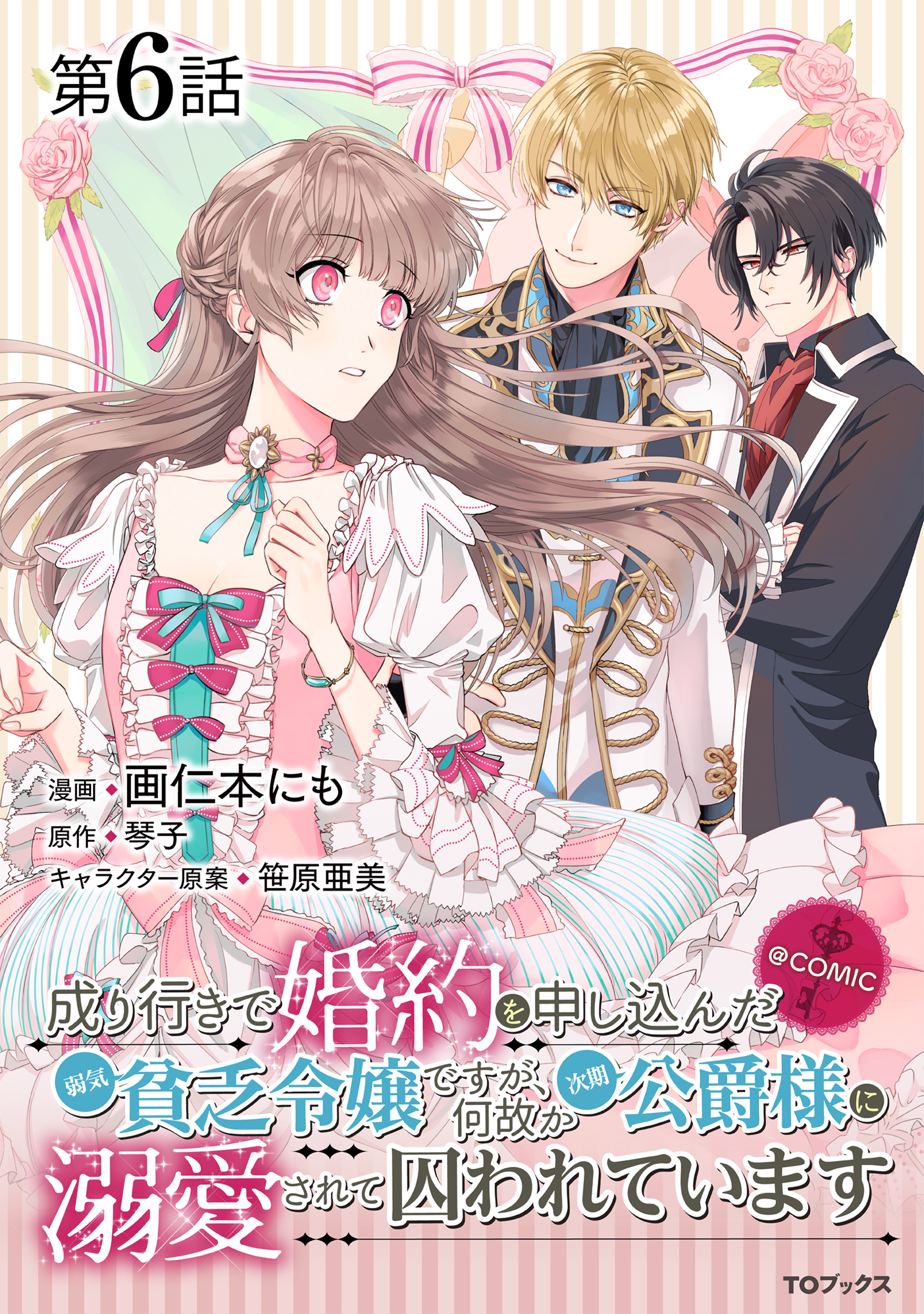 【単話版】成り行きで婚約を申し込んだ弱気貧乏令嬢ですが、何故か次期公爵様に溺愛されて囚われています@COMIC 第6話
