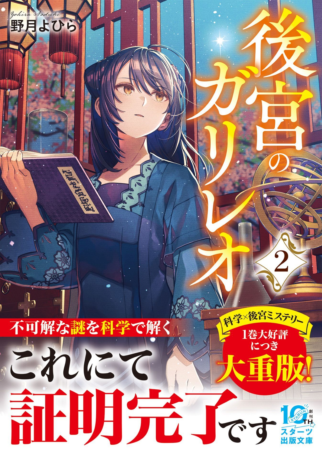 【試し読み増量版】後宮のガリレオ２【電子限定SS付き】